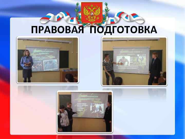 ПРАВОВАЯ ПОДГОТОВКА 