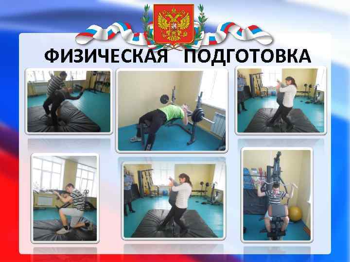 ФИЗИЧЕСКАЯ ПОДГОТОВКА 