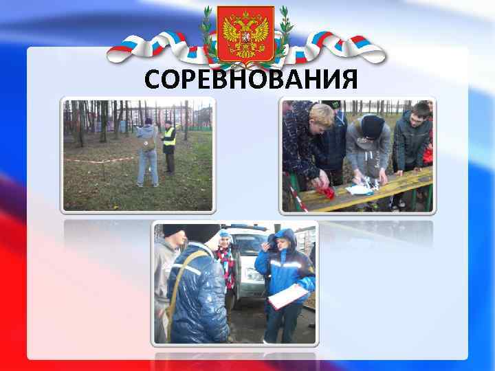 СОРЕВНОВАНИЯ 