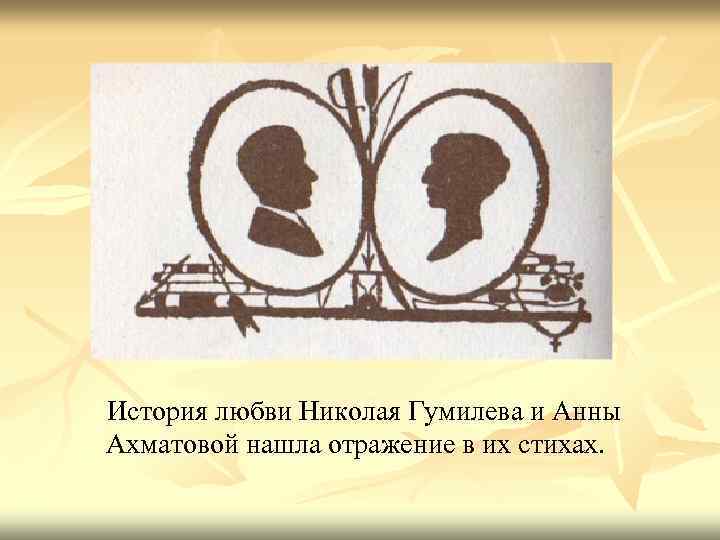 История любви Николая Гумилева и Анны Ахматовой нашла отражение в их стихах. 