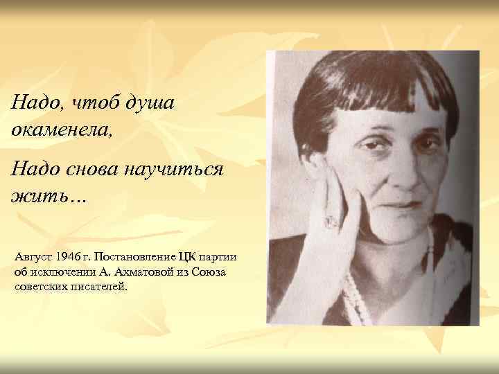 Надо, чтоб душа окаменела, Надо снова научиться жить… Август 1946 г. Постановление ЦК партии