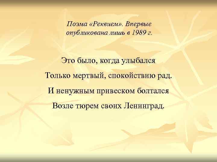 Поэма «Реквием» . Впервые опубликована лишь в 1989 г. Это было, когда улыбался Только