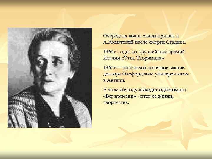 Очередная волна славы пришла к А. Ахматовой после смерти Сталина. 1964 г. - одна