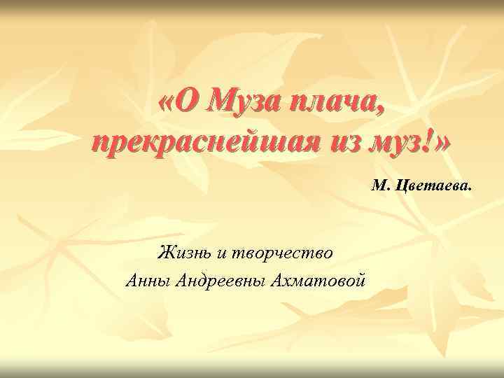  «О Муза плача, прекраснейшая из муз!» М. Цветаева. Жизнь и творчество Анны Андреевны