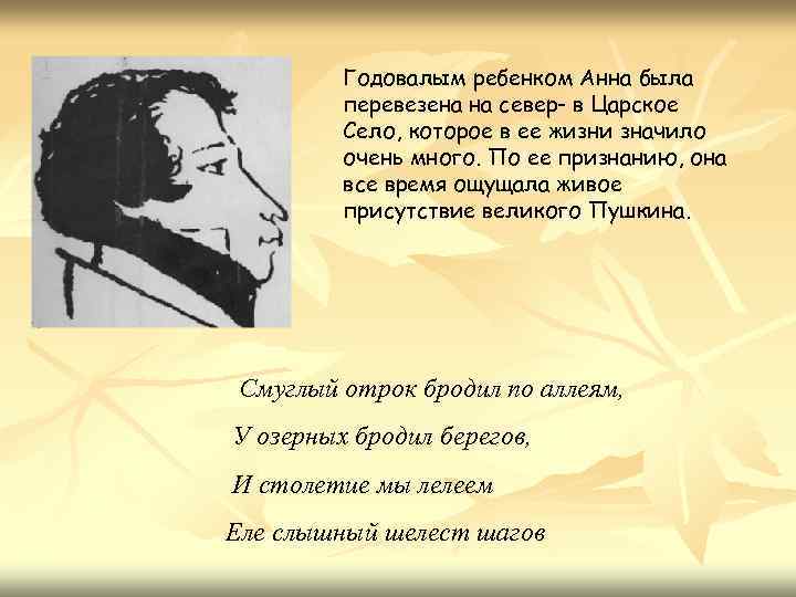 Годовалым ребенком Анна была перевезена на север- в Царское Село, которое в ее жизни