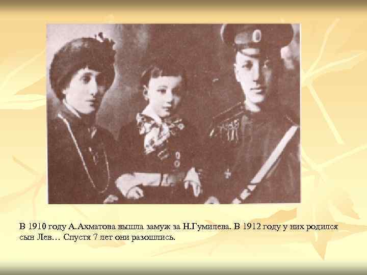 В 1910 году А. Ахматова вышла замуж за Н. Гумилева. В 1912 году у