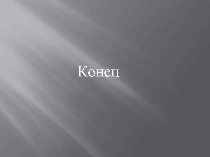 Конец 
