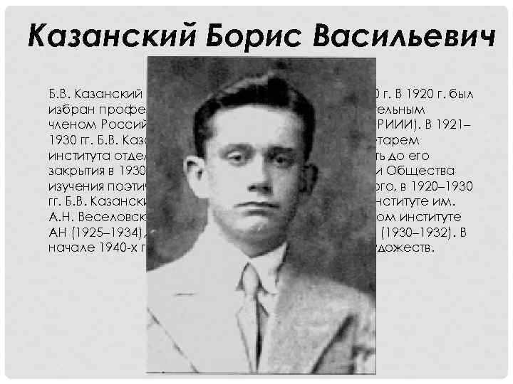 Казанский Борис Васильевич Б. В. Казанский вернулся в Петроград в августе 1920 г. В