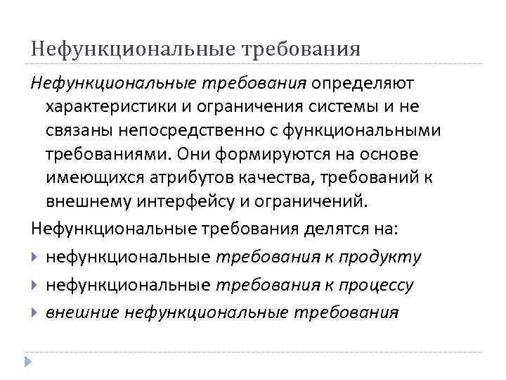 Нефункциональные требования определяют характеристики и ограничения системы и не связаны непосредственно с функциональными требованиями.