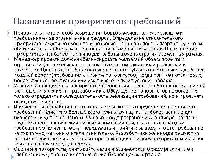 Назначение приоритетов требований Приоритеты – это способ разрешения борьбы между конкурирующими требованиями за ограниченные