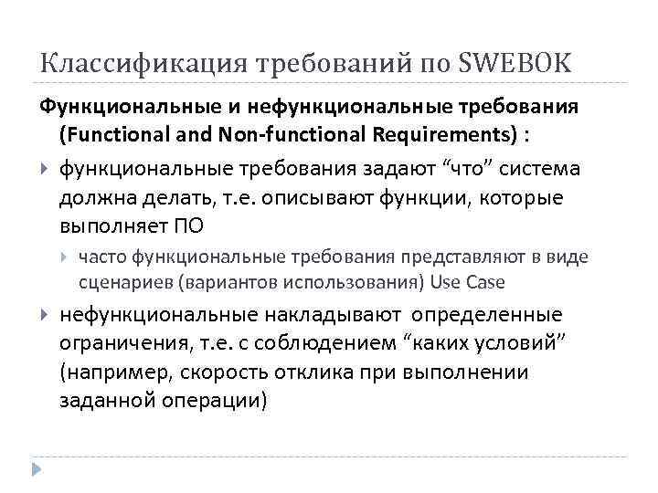 Методы сбора нефункциональных требований. Виды требований функциональные нефункциональные. SWEBOK классификация требований. Функциональные требования (functional requirements). Нефункциональные требования пример.