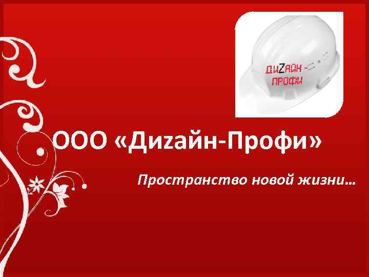 ООО «Диzайн-Профи» Пространство новой жизни… 