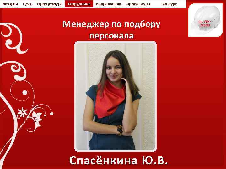 История Цель Оргструктура Сотрудники Направления Оргкультура Конкурс Менеджер по подбору персонала Спасёнкина Ю. В.