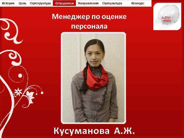 История Цель Оргструктура Сотрудники Направления Оргкультура Конкурс Менеджер по оценке персонала Кусуманова А. Ж.