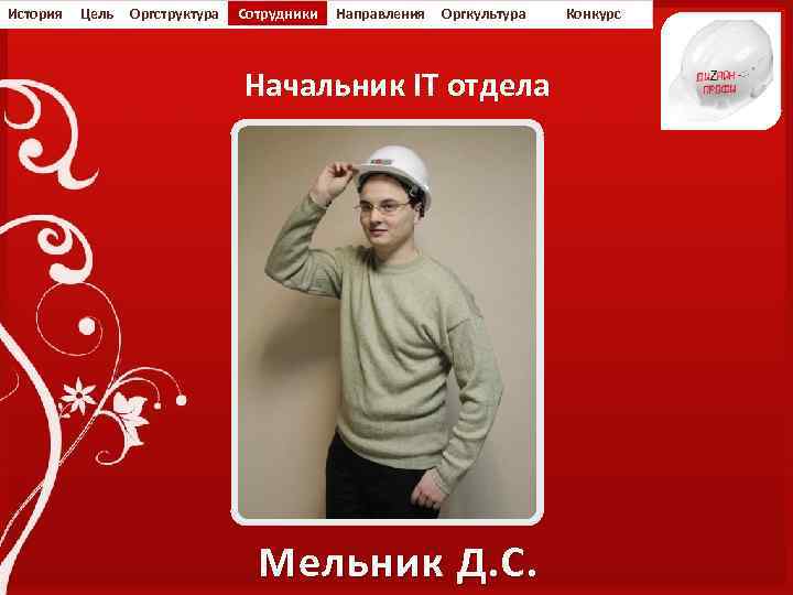 История Цель Оргструктура Сотрудники Направления Оргкультура Начальник IT отдела Мельник Д. С. Конкурс 