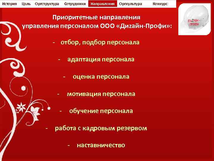 История Цель Оргструктура Сотрудники Направления Оргкультура Конкурс Приоритетные направления управления персоналом ООО «Диzайн-Профи» :