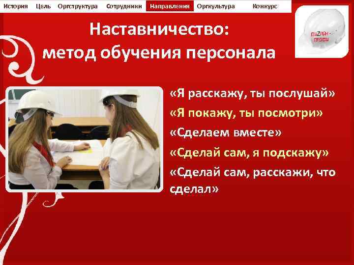 История Цель Оргструктура Сотрудники Направления Оргкультура Конкурс Наставничество: метод обучения персонала «Я расскажу, ты