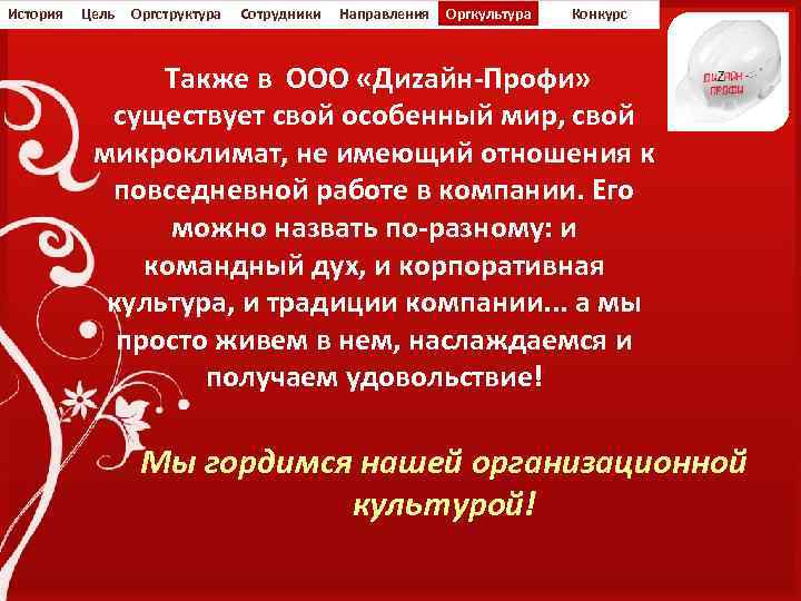 История Цель Оргструктура Сотрудники Направления Оргкультура Конкурс Также в ООО «Диzайн-Профи» существует свой особенный