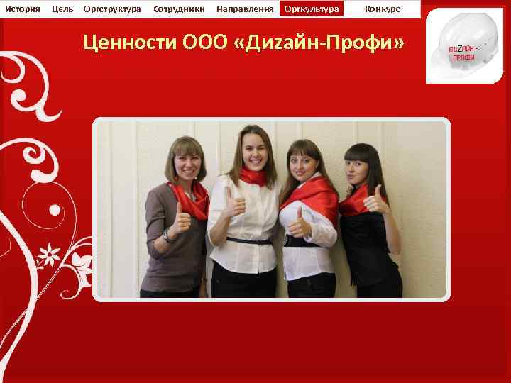 История Цель Оргструктура Сотрудники Направления Оргкультура Конкурс Ценности ООО «Диzайн-Профи» 