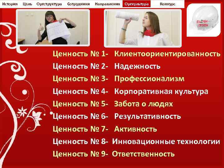 История Цель Оргструктура Сотрудники Направления Оргкультура Конкурс Ценность № 1 - Клиентоориентированность Ценность №