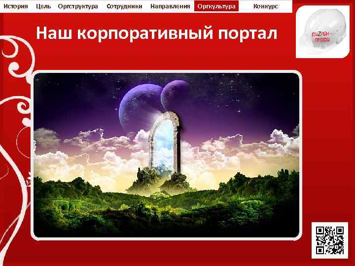 История Цель Оргструктура Сотрудники Направления Оргкультура Конкурс Наш корпоративный портал 