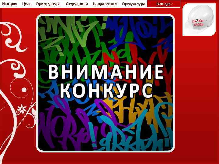 История Цель Оргструктура Сотрудники Направления Оргкультура Конкурс 