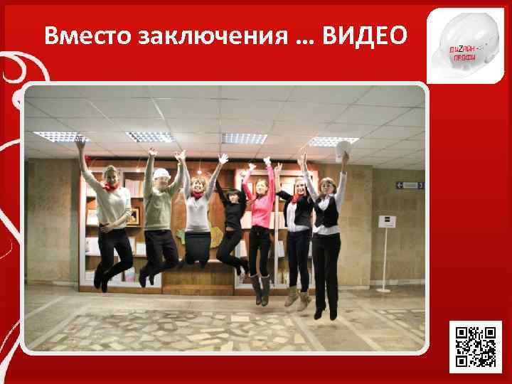 Вместо заключения … ВИДЕО 