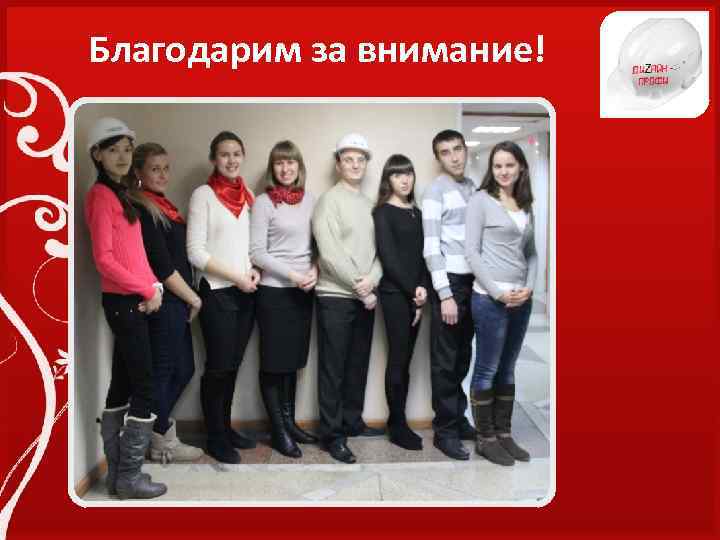 Благодарим за внимание! 