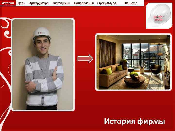 История Цель Оргструктура Сотрудники Направления Оргкультура Конкурс История фирмы 