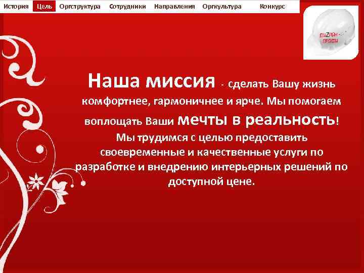 История Цель Оргструктура Сотрудники Направления Оргкультура Конкурс Наша миссия - сделать Вашу жизнь комфортнее,