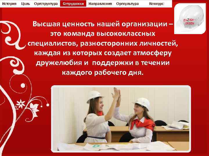 История Цель Оргструктура Сотрудники Направления Оргкультура Конкурс Высшая ценность нашей организации – это команда
