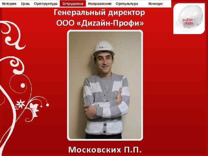 История Цель Оргструктура Сотрудники Направления Оргкультура Генеральный директор ООО «Диzайн-Профи» Московских П. П. Конкурс