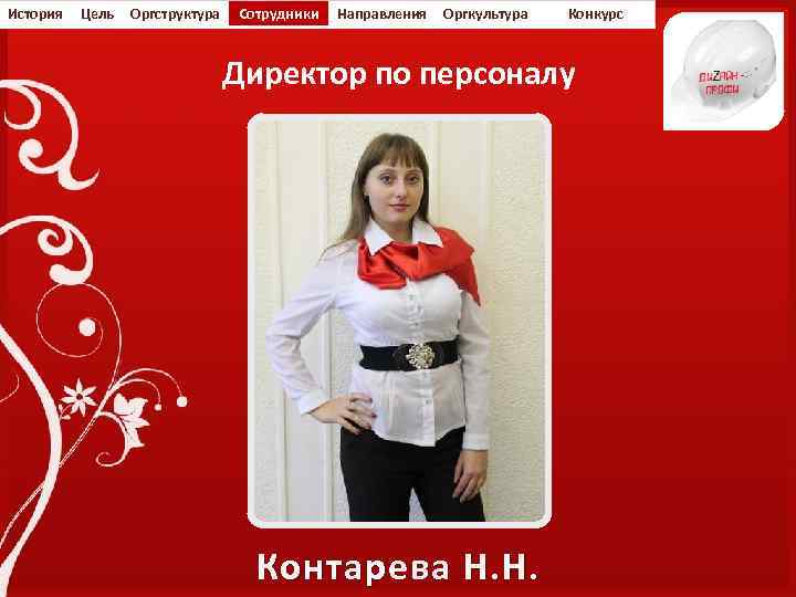 История Цель Оргструктура Сотрудники Направления Оргкультура Конкурс Директор по персоналу Контарева Н. Н. 