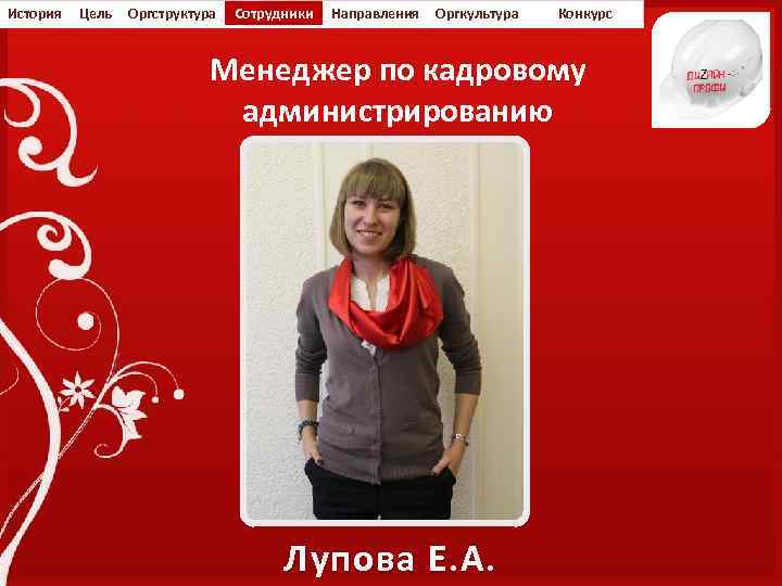 История Цель Оргструктура Сотрудники Направления Оргкультура Конкурс Менеджер по кадровому администрированию Лупова Е. А.