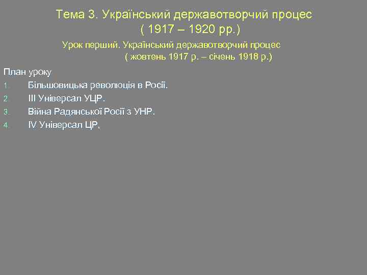 Тема 3. Український державотворчий процес ( 1917 – 1920 рр. ) Урок перший. Український