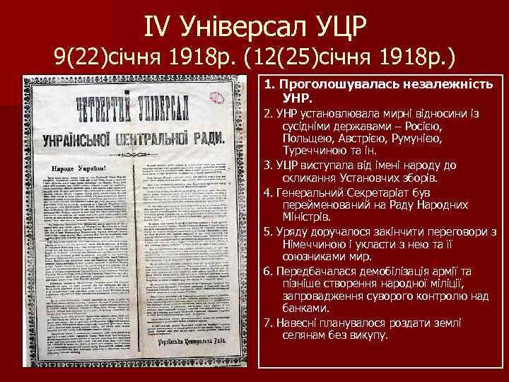 IV Універсал УЦР 9(22)січня 1918 р. (12(25)січня 1918 р. ) 1. Проголошувалась незалежність УНР.