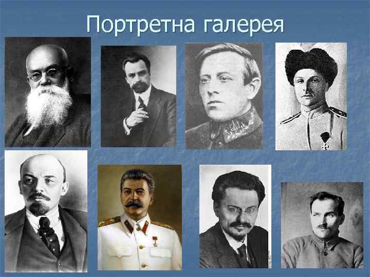 Портретна галерея 