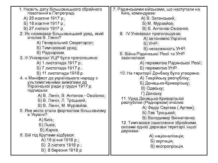 1. Назвіть дату більшовицького збройного повстання в Петрограді. А) 25 жовтня 1917 р. ;