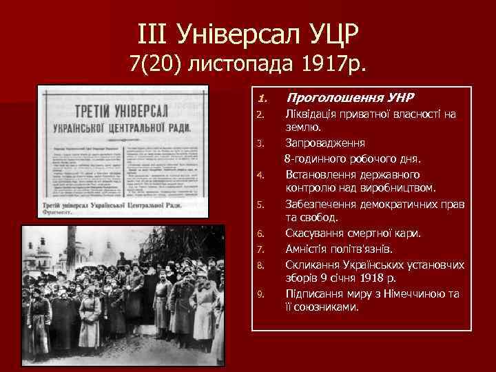 ІІІ Універсал УЦР 7(20) листопада 1917 р. 1. Проголошення УНР 2. Ліквідація приватної власності