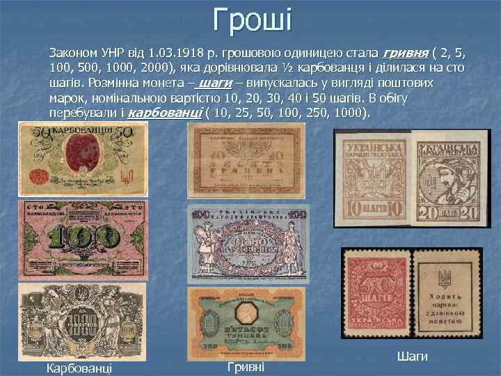 Гроші Законом УНР від 1. 03. 1918 р. грошовою одиницею стала гривня ( 2,
