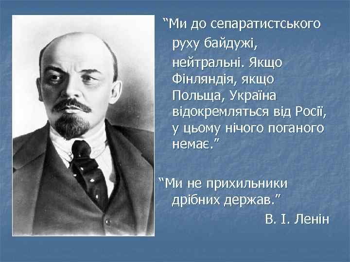 “Ми до сепаратистського руху байдужі, нейтральні. Якщо Фінляндія, якщо Польща, Україна відокремляться від Росії,