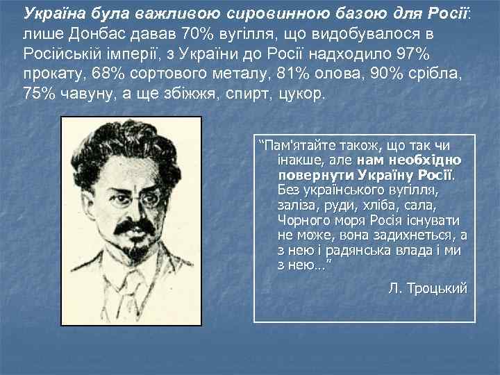 Україна була важливою сировинною базою для Росії: лише Донбас давав 70% вугілля, що видобувалося