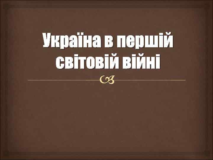 Україна в першій світовій війні 