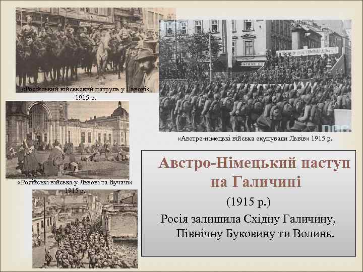  «Російський військовий патруль у Львові» 1915 р. «Австро-німецькі війська окупували Львів» 1915 р.