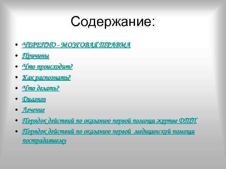 Содержание: • • • ЧЕРЕПНО - МОЗГОВАЯ ТРАВМА Причины Что происходит? Как распознать? Что