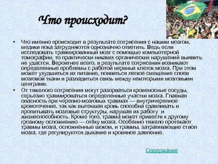 Что происходит? • • Что именно происходит в результате сотрясения с нашим мозгом, медики