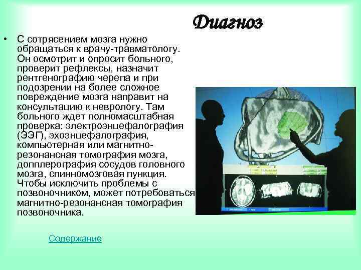 Диагноз • С сотрясением мозга нужно обращаться к врачу-травматологу. Он осмотрит и опросит больного,