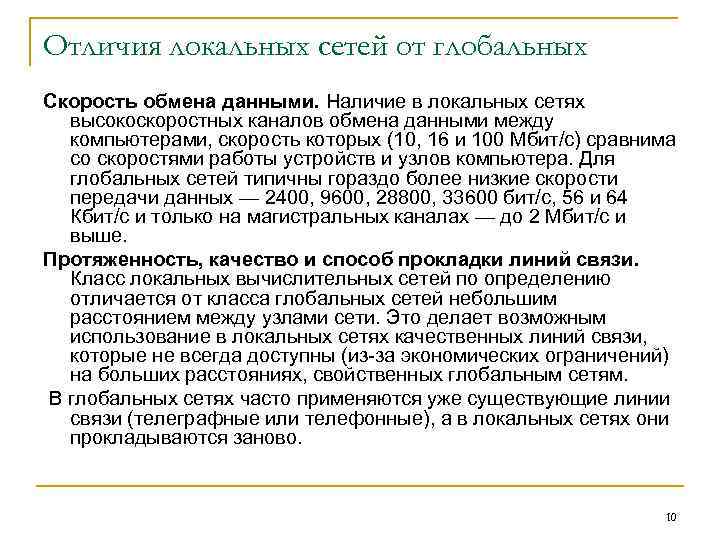 Отличия локальных сетей от глобальных Скорость обмена данными. Наличие в локальных сетях высокоскоростных каналов