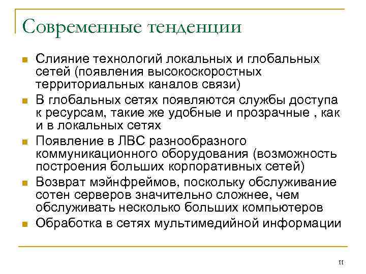 Современные тенденции n n n Слияние технологий локальных и глобальных сетей (появления высокоскоростных территориальных