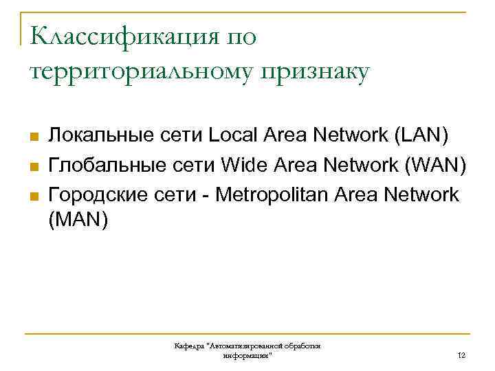Классификация по территориальному признаку n n n Локальные сети Local Area Network (LAN) Глобальные